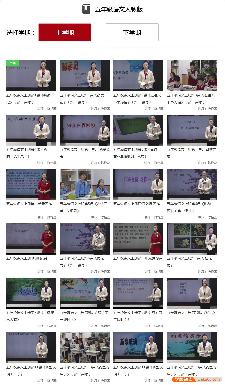 【同桌100学习网】人教版小学五年级语文上下册125讲同步教学视频