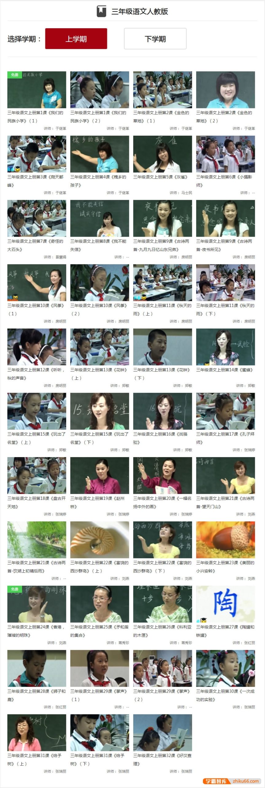 【同桌100学习网】人教版小学三年级语文上下册77讲同步教学视频