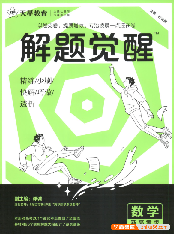 2025版最新高考数学《解题觉醒》PDF文档(含名师大招册、大招解析册)