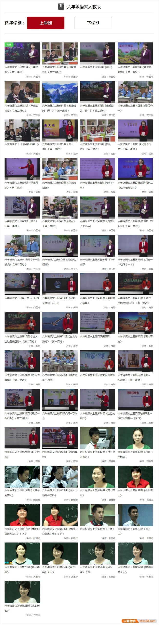 【同桌100学习网】人教版小学六年级语文上下册99讲同步教学视频