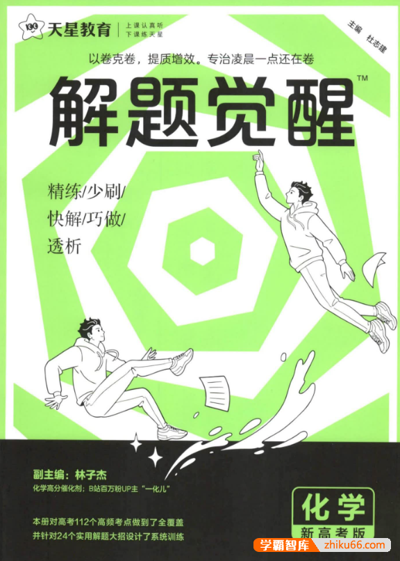 2025版最新高考化学《解题觉醒》PDF文档(含名师大招册、大招解析册)