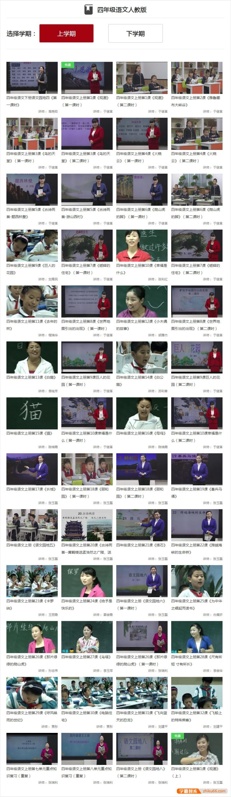 【同桌100学习网】人教版小学四年级语文上下册133讲同步教学视频