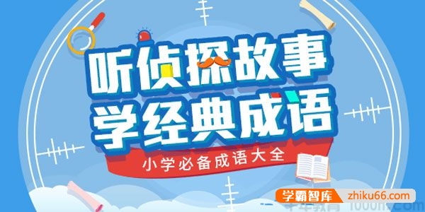 少年商学院《听侦探故事 学经典成语》小学必备成语大全