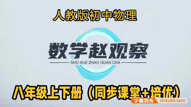 【数学赵观察】人教版初中物理8年级全年系统精讲同步课+培优课