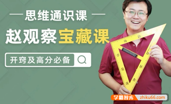 【数学赵观察】赵观察初中数学思维通识课(赵观察宝藏课,开窍及高分必备)