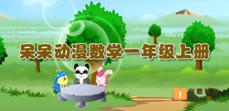 呆呆动漫数学一年级上册《大智与呆呆动漫数学》32课时动画视频课程