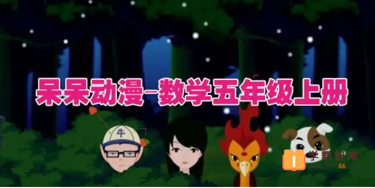 呆呆动漫数学五年级上册《大智与呆呆动漫数学》27课时动画视频课程