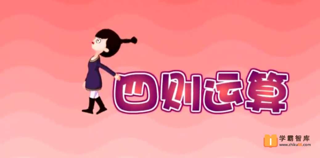 呆呆动漫数学四年级下册《大智与呆呆动漫数学》23课时动画视频课程