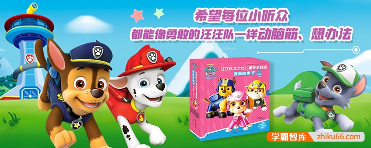 宝贝哄睡剧《汪汪队立大功·漫画安全救援故事第二辑》全21集mp3音频