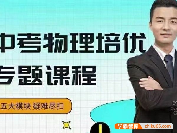 【数学赵观察】中考物理培优专题,五个模块完整学完中考物理疑难尽扫
