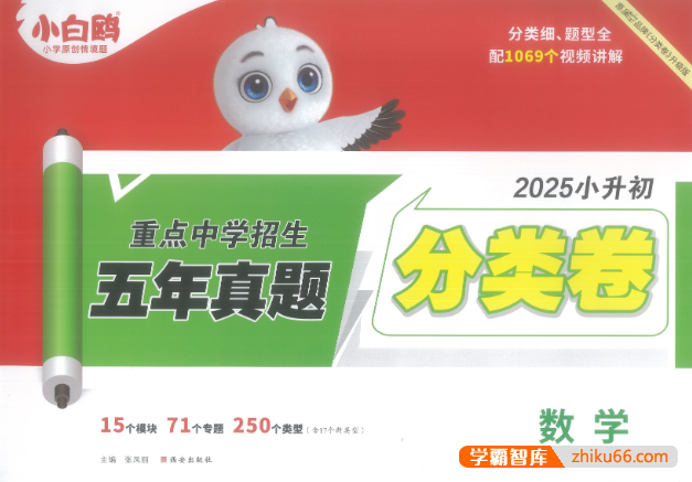 2025万唯小白鸥小升初真题分类卷(数学)