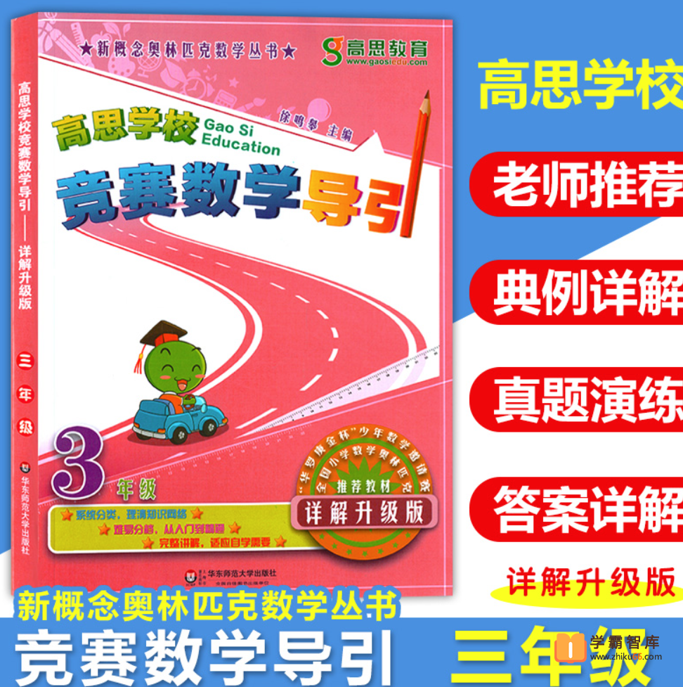 【高思网课】高思三年级数学竞赛导引兴趣篇+拓展篇(天问)