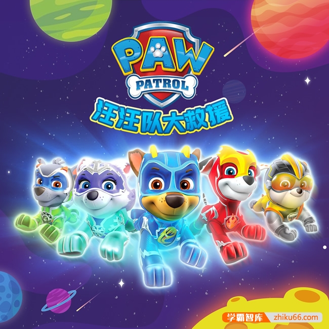 儿童睡前故事《汪汪队大救援第二季》勇敢冒险|悠优宝贝