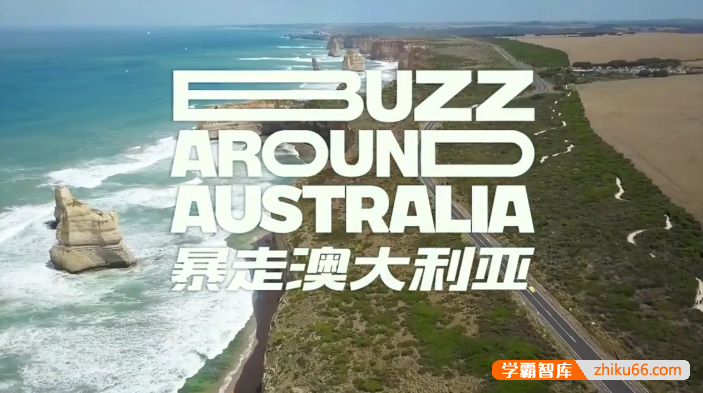 《番茄英语：暴走澳大利亚篇》看世界学英语口语