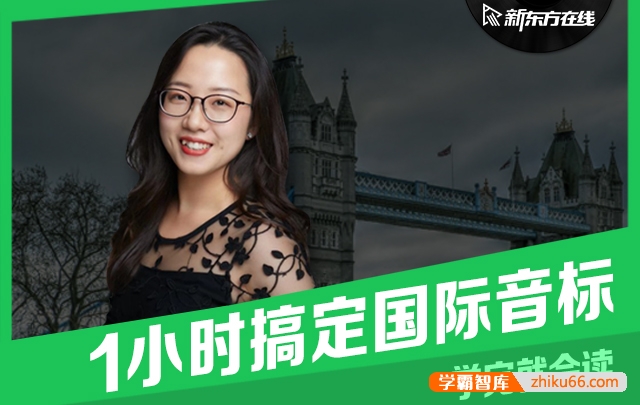 【新东方】金格妃老师英语语音入门(一小时搞定国际音标+英美音标辨析)