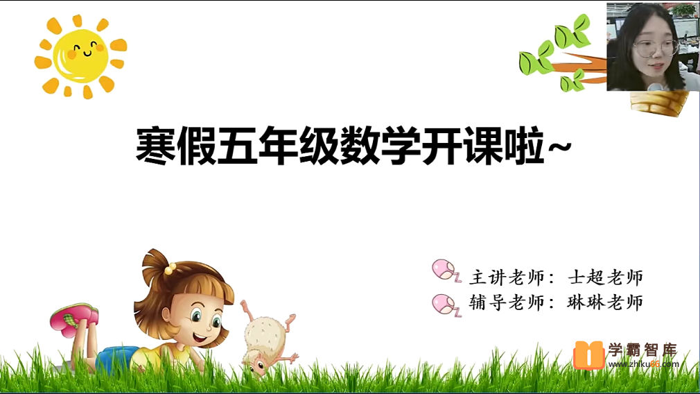 【李士超数学】李士超小学五年级数学培优勤思班-2021年寒假
