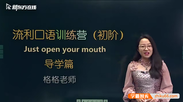 【新东方】金格妃老师流利口语训练营(初阶)-听口提升剑桥标准流利口语-Book1