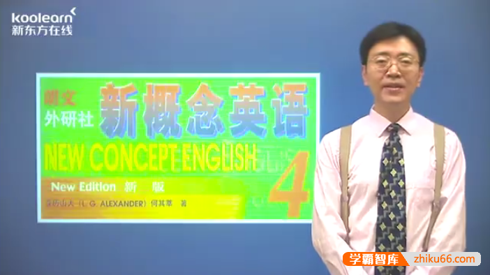 【新东方】李延隆新概念英语第4册精讲精练班,高级别英语水平,自如应对英语环境