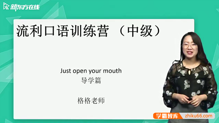【新东方】金格妃老师流利口语训练营(中阶)-听口提升剑桥标准流利口语-Book3