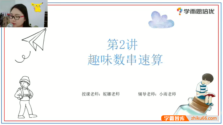 【贾妮娜数学】贾妮娜小学二年级数学培优创新班-2020秋季