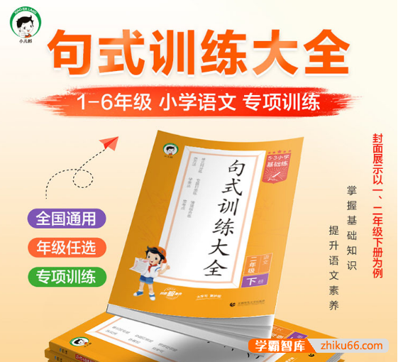 2024版53小学语文基础练-句式训练大全专项练习(1-6年级下册)