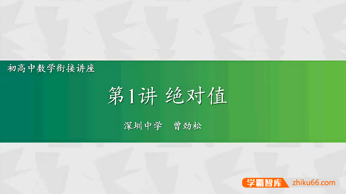 【曾劲松数学】2024走进高一数学,初高中数学衔接教程初升高数学课程