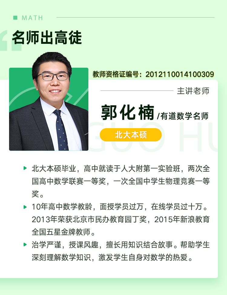 【郭化楠数学】2021届高三数学 郭化楠高考数学二轮复习双一流班