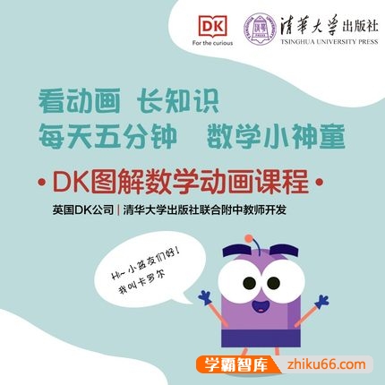 看动画长知识《DK图解数学动画课程》小学1-6年级数学知识点