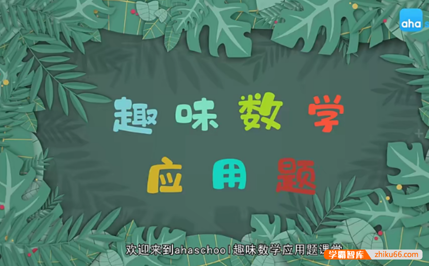 【芝麻学社】ahashool小学二年级趣味数学应用题