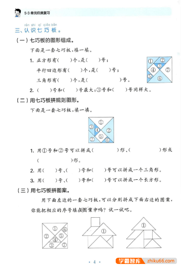 2024版人教版53小学数学单元归类复习(1-6年级下册)