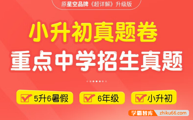 2024版星空小升初数学真卷191套,重点中学招生真题