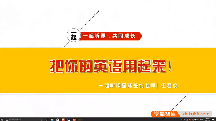 伍君仪21天英语特训营,把你的英语用起来