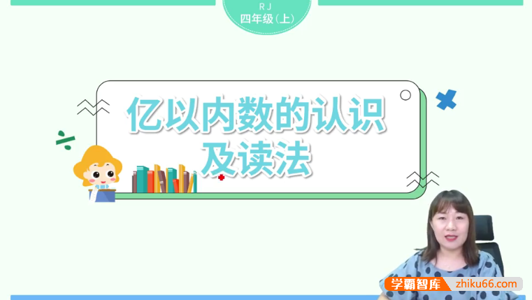 【淘知学堂】人教版小学数学四年级(上)预习直播课-2020秋季