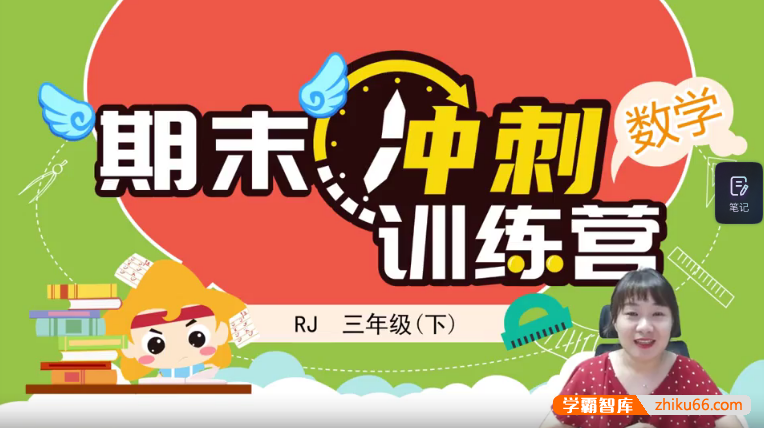 【淘知学堂】人教版小学数学三年级(下)期末冲刺训练营-2020春季