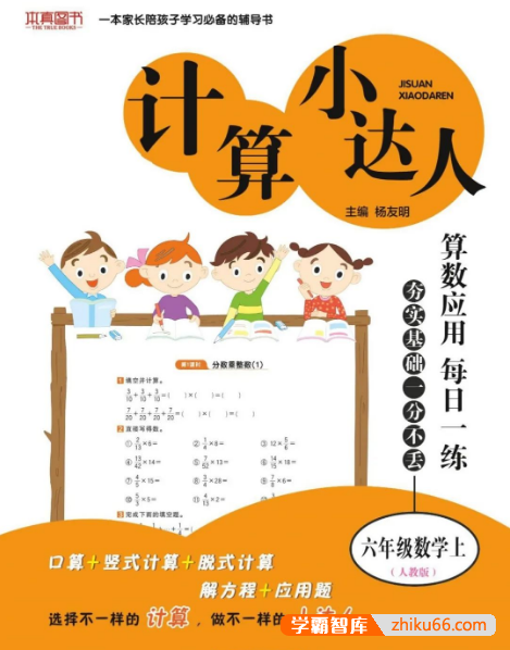 人教版小学数学1-6年级上册《计算小达人》PDF文档