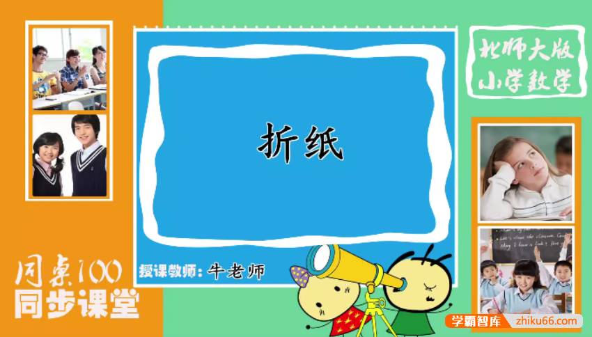 【同桌100学习网】北师大版五年级数学下学期同步课程