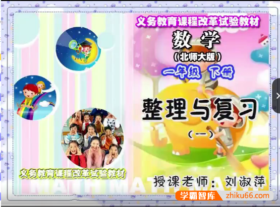 【同桌100学习网】北师大版一年级数学下学期同步课程
