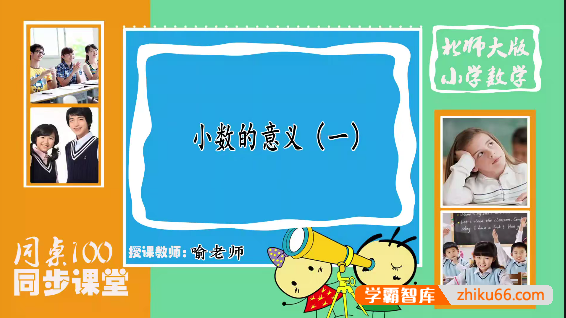 【同桌100学习网】北师大版四年级数学下学期同步课程