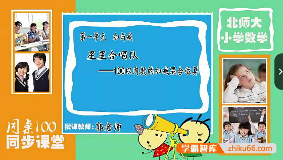 【同桌100学习网】北师大版二年级数学上学期同步课程