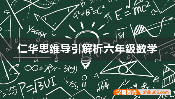 仁华思维导引解析PDF文档(小学六年级数学)