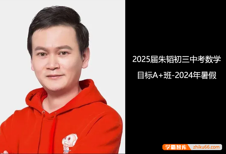 【朱韬数学】2025届朱韬初三中考数学目标A+班(全国版)-2024年暑假