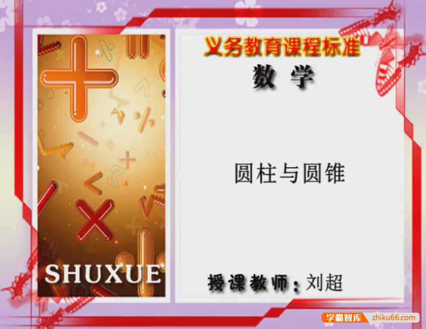 【同桌100学习网】北师大版六年级数学下学期同步课程