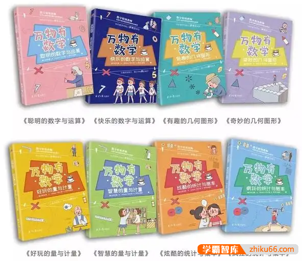 儿童数学故事《万物有数学》共8册86集配套音频