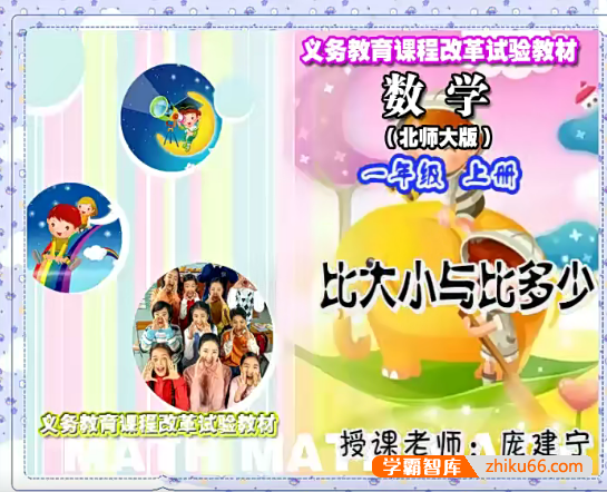 【同桌100学习网】北师大版一年级数学上学期同步课程