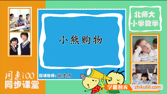 【同桌100学习网】北师大版三年级数学上学期同步课程