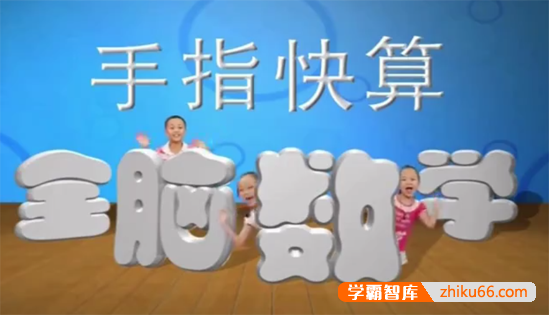 小学儿童手指快速算教学视频课程