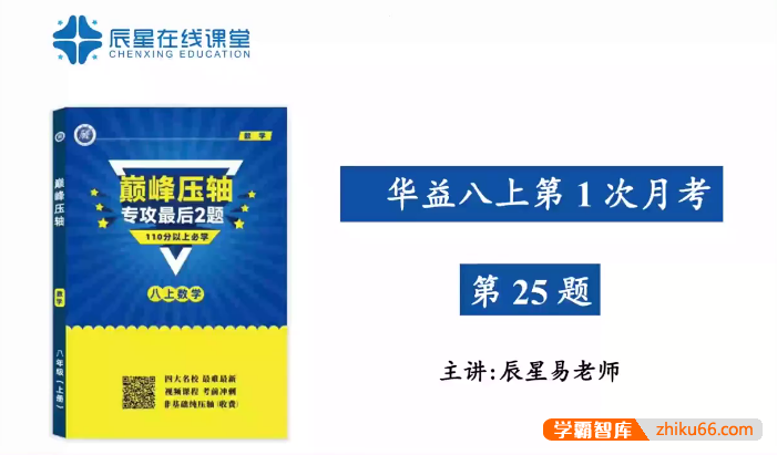 【辰星课堂】八年级(上)数学巅峰压轴-专攻最后2题