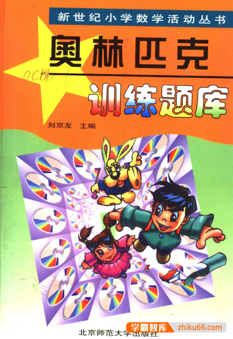 刘京友《小学数学奥林匹克训练题库》非常权威的奥数题库大全,奥数必备参考