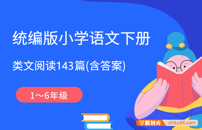 统编版小学语文1～6年级下册类文阅读143篇(含答案)