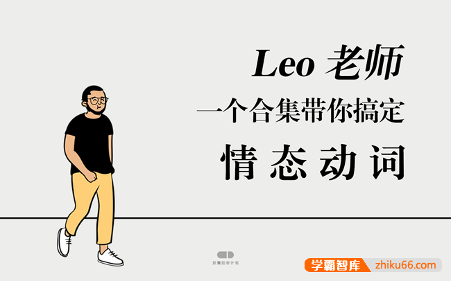 【英语语法】Leo老师带您搞定情态助动词、情态动词